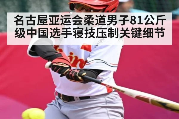 名古屋亚运会柔道男子81公斤级中国选手寝技压制关键细节