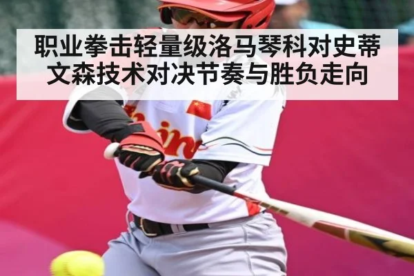 职业拳击轻量级洛马琴科对史蒂文森技术对决节奏与胜负走向